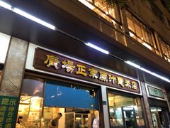 门面-广场正宗原汁薏米店