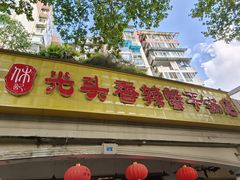 -休记光头香辣蟹干锅店(衣冠庙店)