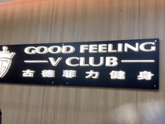 -古德菲力健身(特区报业店)