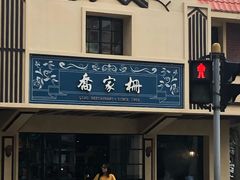 -乔家栅(襄阳南路店)