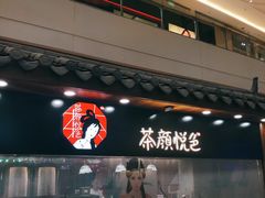 门面-茶颜悦色(金茂览秀城LG层外街店)