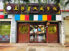 门面-五彩雪域藏餐馆