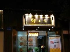 门面-乡土黄·鲜牛肉火锅·小龙虾(兴业街店)