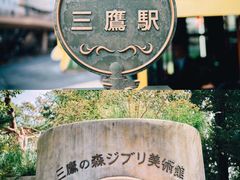 -三鹰之森吉卜力美术馆