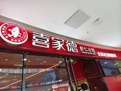 -喜家德虾仁水饺(开发区万达店)