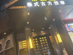 -泰馨玺·正宗泰式按摩SPA(石皮路店)