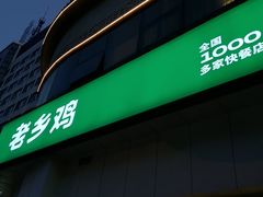 -老乡鸡(庐江路店)