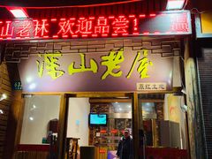 门面-深山老屋(国顺东路店)