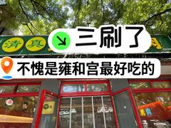 -揽月斋炙子烤肉·清真(安定门·五道营店)