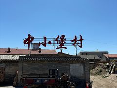 -暖泉古镇