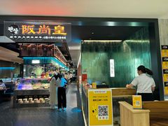 -阪尚皇·原切牛排·烤肉火锅自助(北京路店)