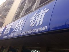 门面-宫廷糕点铺(建设路店)