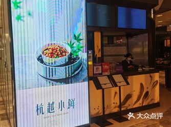 #0元玩转这座城杭越小鲜是绍兴市杭越小鲜餐饮管理有限