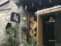 -品腐记·豆腐王朝(老门东总店)