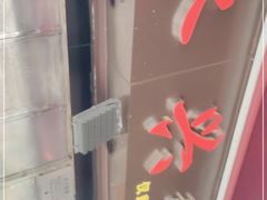 -永兴烧腊