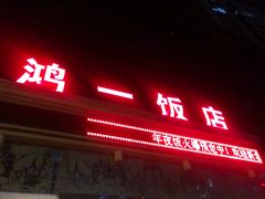 门面-鸿一饭店(隐秀路店)