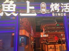 -鱼上·烤鱼(和安宁春城店)