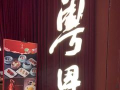 -粤界(望京金辉店)