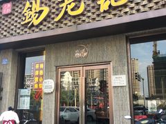 门面-锡笼记·无锡小笼(新明路店)