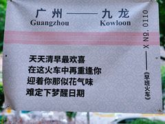 -广九铁路纪念园