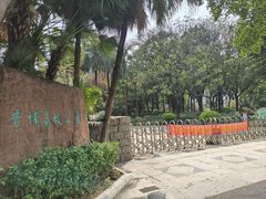 -黄埔荔枝公园