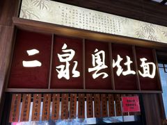大堂-二泉园老菜馆·百年无锡菜