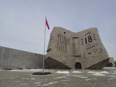 -沈阳“九·一八”历史博物馆