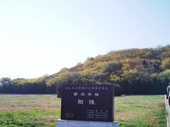 -汉景帝阳陵博物院