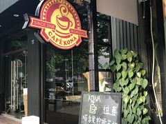 -安琳acKONA咖啡(市南店)