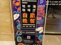 -杭州开元名都大酒店·地中海自助餐厅