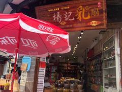 门面-杨记乳扇·雕梅