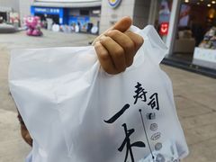 -一木寿司(祥和商业广场店)