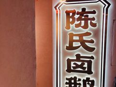 -春梅里卤鹅馆·47年老字号(中山路店)