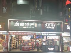 门面-黑色经典臭豆腐·湖南特产(坡子街店)