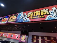 门面-青木岚小海鲜•小龙虾(友谊店)