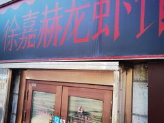 -徐嘉赫龙虾馆