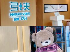 -弓夫射箭·CAFE·运动健身(深圳来福士广场店)