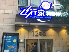 -飞行家太空体验馆(祥云小镇店)