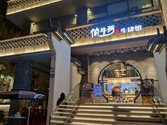 门面-俏牛哥鲜牛肉牛肆馆(重庆天地店)