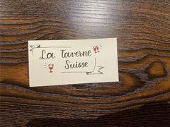 -瑞食酒馆 La Taverne Suisse