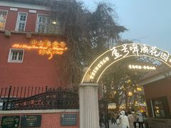 -中山路壹号传奇club·啤酒花园餐厅