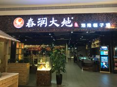 -春润大地海南椰子鸡(沙井京基百纳广场店)