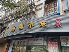 -上味馆南翔小笼(真金路店)