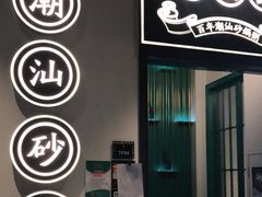 门面-潮粥荟·潮汕砂锅粥(朝阳大悦城店)