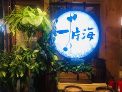 -日进一片海.生腌海鲜火锅.宵夜烧烤(三里屯总店)