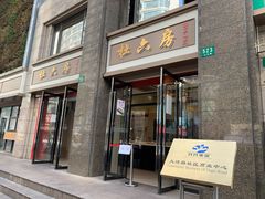门面-杜六房(大沽路店)