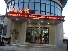 门面-天和楼·精致太湖酒家(太湖店)