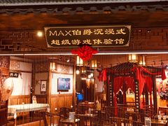-MAX伯爵沉浸式超级游戏体验馆·实景桌游·剧本杀(小时代店)