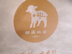 景观位-快乐小羊·内蒙牛羊肉火锅(流花中心店)