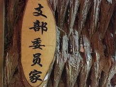 -鱼窝棚柴火铁锅炖(富山屯店)